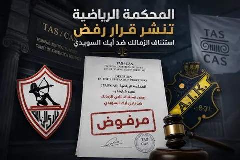 المحكمة الرياضية تنشر قرار رفض استئناف الزمالك ضد أيك السويدي (مستند)